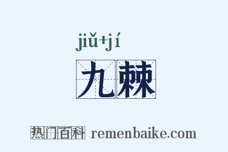 九棘是什么意思的图片